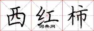 荆霄鹏西红柿楷书怎么写