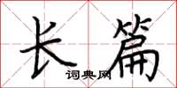 荆霄鹏长篇楷书怎么写