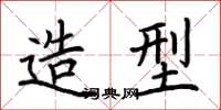 荆霄鹏造型楷书怎么写