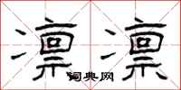 曾庆福凛凛隶书怎么写