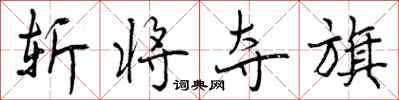 曾庆福斩将夺旗行书怎么写