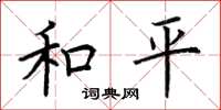 荆霄鹏和平楷书怎么写
