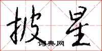 钱沛云披星行书怎么写