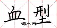 荆霄鹏血型楷书怎么写