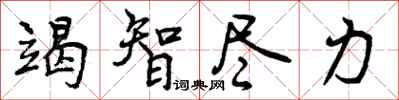 曾庆福竭智尽力行书怎么写