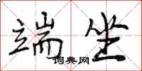 曾庆福端坐行书怎么写