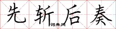 荆霄鹏先斩后奏楷书怎么写