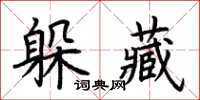 荆霄鹏躲藏楷书怎么写