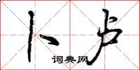 曾庆福卜卢行书怎么写