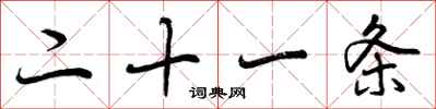 曾庆福二十一条行书怎么写
