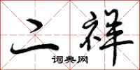 曾庆福二祥行书怎么写