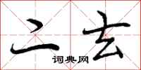 曾庆福二玄行书怎么写