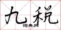 曾庆福九税行书怎么写