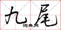 曾庆福九尾行书怎么写