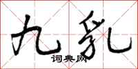 曾庆福九乳行书怎么写