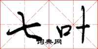 曾庆福七叶行书怎么写