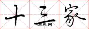 曾庆福十三家行书怎么写