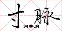 曾庆福寸脉行书怎么写