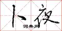 曾庆福卜夜行书怎么写