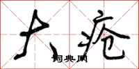 曾庆福大疮行书怎么写