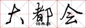 曾庆福大都会行书怎么写
