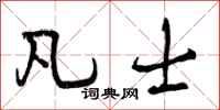 曾庆福凡士行书怎么写