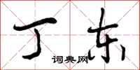 曾庆福丁东行书怎么写