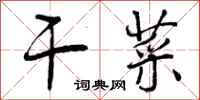 曾庆福干菜行书怎么写