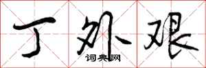 曾庆福丁外艰行书怎么写