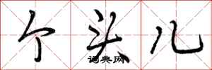 曾庆福个头儿行书怎么写