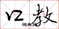 曾庆福口教行书怎么写