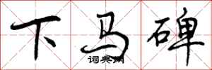 曾庆福下马碑行书怎么写