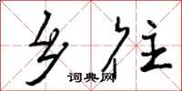 曾庆福乡往行书怎么写