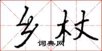 曾庆福乡杖行书怎么写