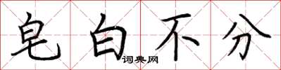 荆霄鹏皂白不分楷书怎么写