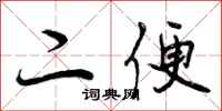 曾庆福二便行书怎么写