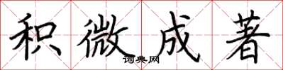 荆霄鹏积微成著楷书怎么写