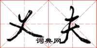 曾庆福义夫行书怎么写