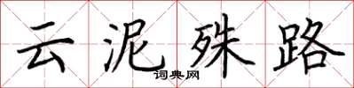 荆霄鹏云泥殊路楷书怎么写