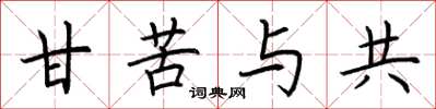 荆霄鹏甘苦与共楷书怎么写