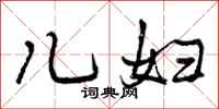 曾庆福儿妇行书怎么写