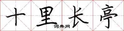 荆霄鹏十里长亭楷书怎么写