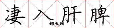 荆霄鹏凄入肝脾楷书怎么写