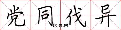 荆霄鹏党同伐异楷书怎么写