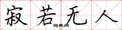 荆霄鹏寂若无人楷书怎么写