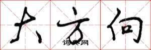 曾庆福大方向行书怎么写