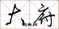 曾庆福大府行书怎么写