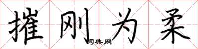 荆霄鹏摧刚为柔楷书怎么写