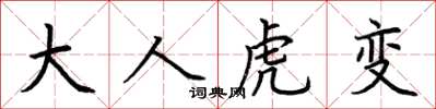 荆霄鹏大人虎变楷书怎么写