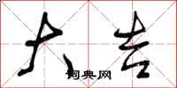 曾庆福大吉行书怎么写